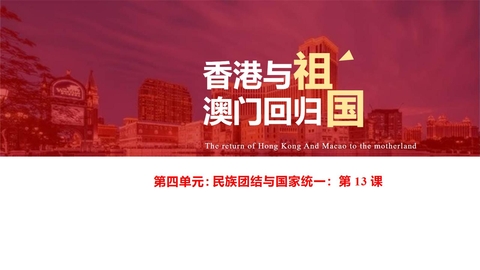 《香港和澳门的回归》PPT优质课件