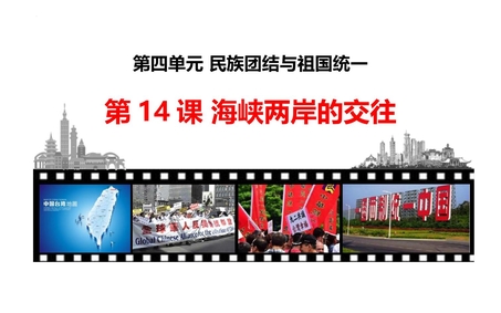 《海峡两岸的交往》PPT免费下载