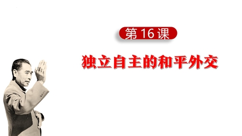《独立自主的和平外交》PPT教学课件下载