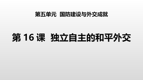 《独立自主的和平外交》PPT免费课件下载