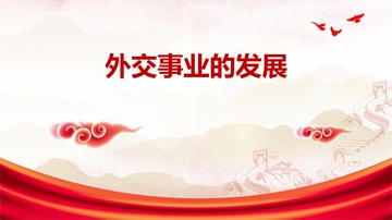 《外交事业的发展》PPT优秀课件
