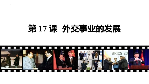 《外交事业的发展》PPT教学课件下载
