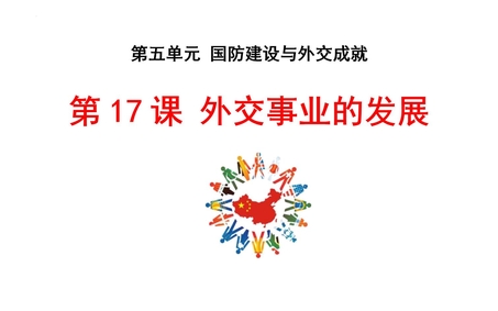 《外交事业的发展》PPT免费课件下载