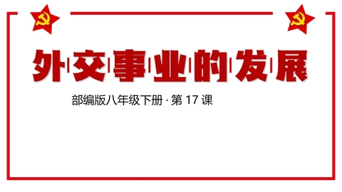 《外交事业的发展》PPT精品课件下载