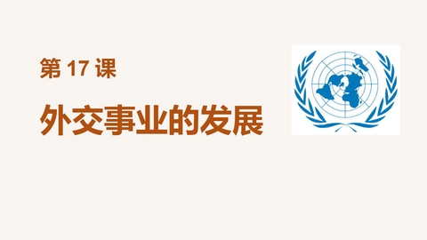 《外交事业的发展》PPT优质课件下载