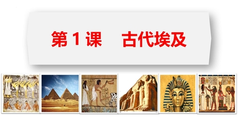 《古代埃及》PPT免费课件下载