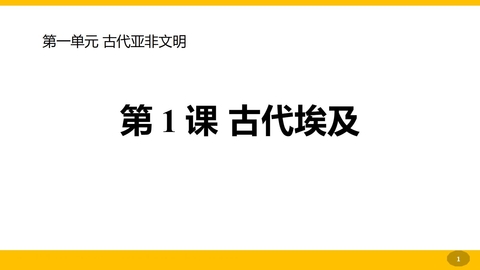 《古代埃及》PPT精品课件下载