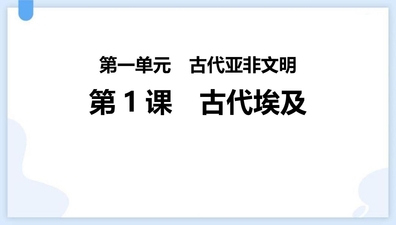 《古代埃及》PPT优质课件下载