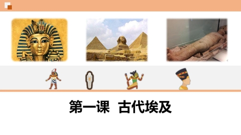 《古代埃及》PPT优秀课件下载