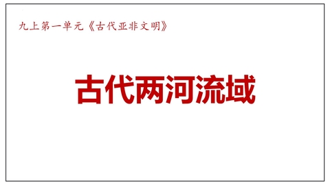 《古代两河流域》PPT精品课件下载