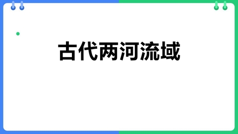 《古代两河流域》PPT优秀课件下载