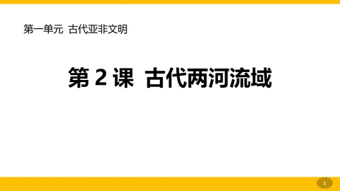 《古代两河流域》PPT免费教学课件