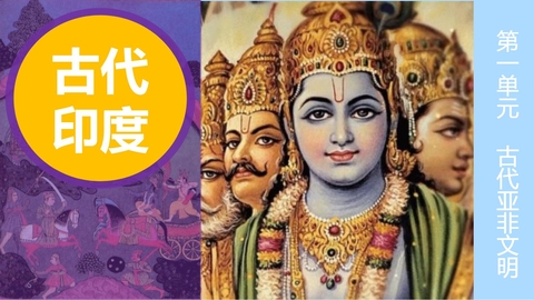 《古代印度》PPT教学课件下载