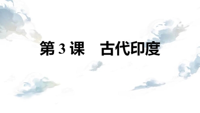 《古代印度》PPT精品课件下载