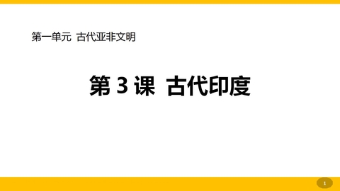 《古代印度》PPT优质课件下载