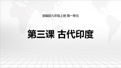 《古代印度》PPT优秀课件下载