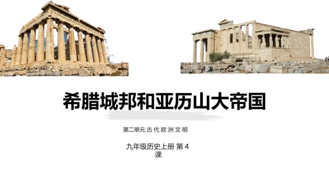 《希腊城邦和亚历山大帝国》PPT免费课件下载