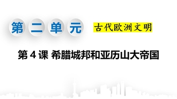 《希腊城邦和亚历山大帝国》PPT精品课件下载