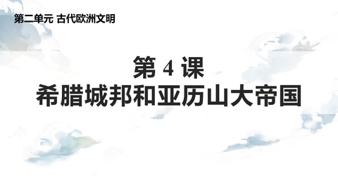 《希腊城邦和亚历山大帝国》PPT优质课件下载