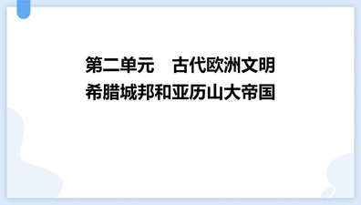 《希腊城邦和亚历山大帝国》PPT精品教学课件