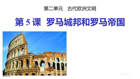 《罗马城邦和罗马帝国》PPT免费课件下载