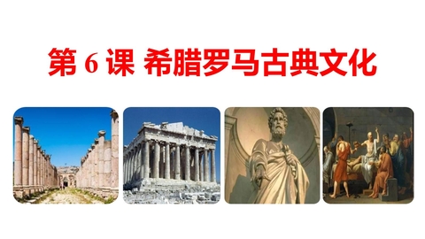 《希腊罗马古典文化》PPT精品课件下载