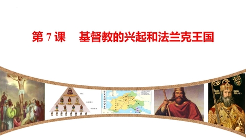 《基督教的兴起和法兰克王国》PPT教学课件下载