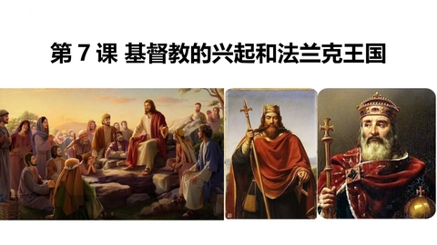《基督教的兴起和法兰克王国》PPT免费课件下载