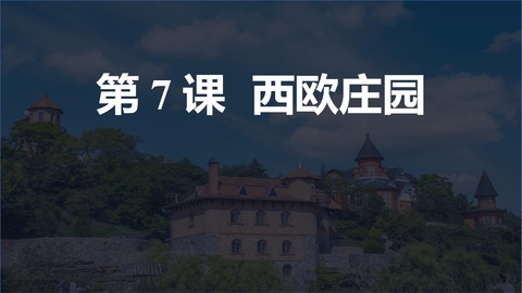 《西欧庄园》PPT免费下载