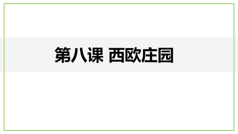 《西欧庄园》PPT教学课件下载