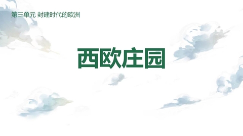 《西欧庄园》PPT免费课件下载