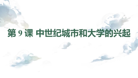 《中世纪城市和大学的兴起》PPT优秀课件