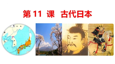 《古代日本》PPT教学课件下载