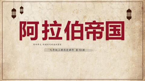 《阿拉伯帝国》PPT教学课件下载
