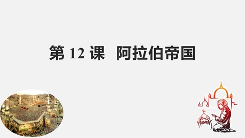 《阿拉伯帝国》PPT免费课件下载