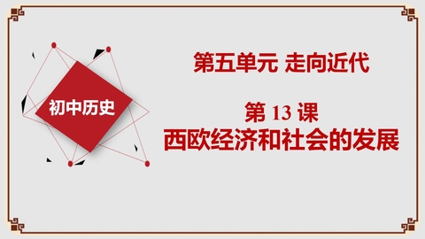 《西欧经济和社会的发展》PPT免费下载
