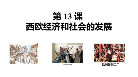 《西欧经济和社会的发展》PPT教学课件下载