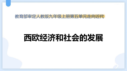 《西欧经济和社会的发展》PPT优秀课件下载