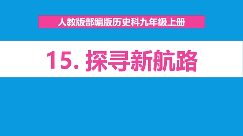 《探寻新航路》PPT教学课件下载