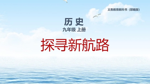 《探寻新航路》PPT免费课件下载