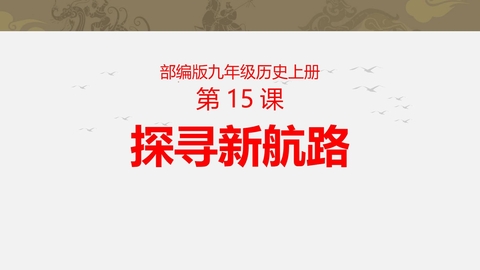 《探寻新航路》PPT精品课件下载