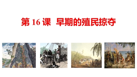 《早期殖民掠夺》PPT优质课件