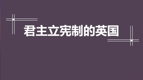 《君主立宪制的英国》PPT教学课件下载