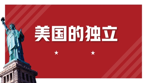 《美国的独立》PPT免费课件下载