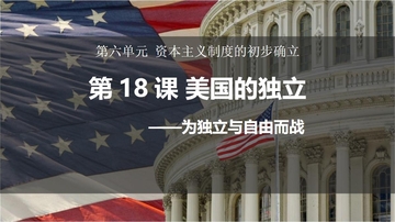 《美国的独立》PPT免费教学课件