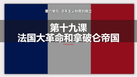 《法国大革命和拿破仑帝国》PPT精品课件下载