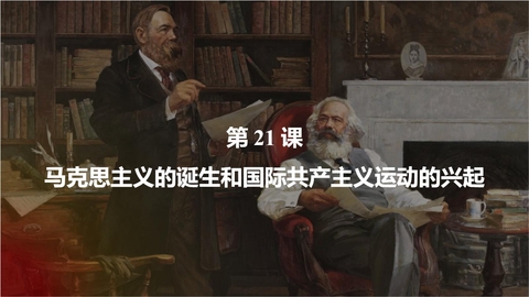 《马克思主义的诞生和国际工人运动的兴起》PPT免费课件