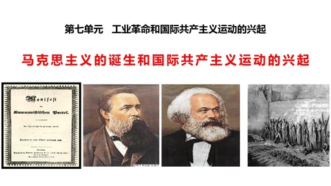 《马克思主义的诞生和国际工人运动的兴起》PPT教学课件下载