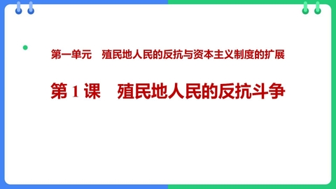 《殖民地人民的反抗斗争》PPT免费下载
