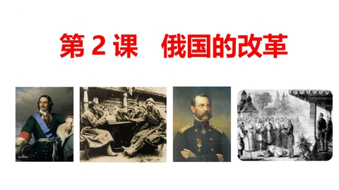 《俄国的改革》PPT教学课件下载